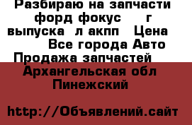 Разбираю на запчасти форд фокус 2001г выпуска 2л акпп › Цена ­ 1 000 - Все города Авто » Продажа запчастей   . Архангельская обл.,Пинежский 